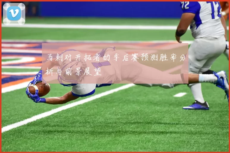 马刺对开拓者的季后赛预测胜率分析与前景展望