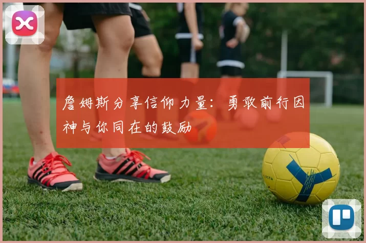 詹姆斯分享信仰力量：勇敢前行因神与你同在的鼓励