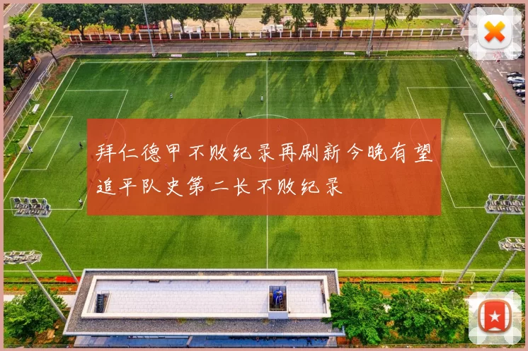 拜仁德甲不败纪录再刷新今晚有望追平队史第二长不败纪录