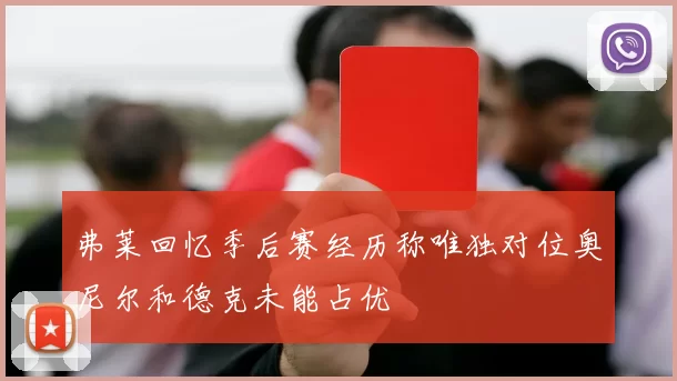 弗莱回忆季后赛经历称唯独对位奥尼尔和德克未能占优